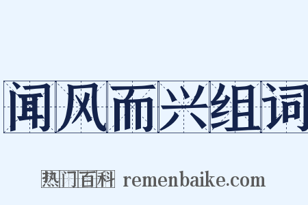 闻风而兴组词是什么意思的图片